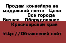 Продам конвейера на модульной ленте › Цена ­ 80 000 - Все города Бизнес » Оборудование   . Красноярский край